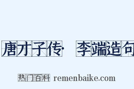 唐才子传·李端造句是什么意思的图片